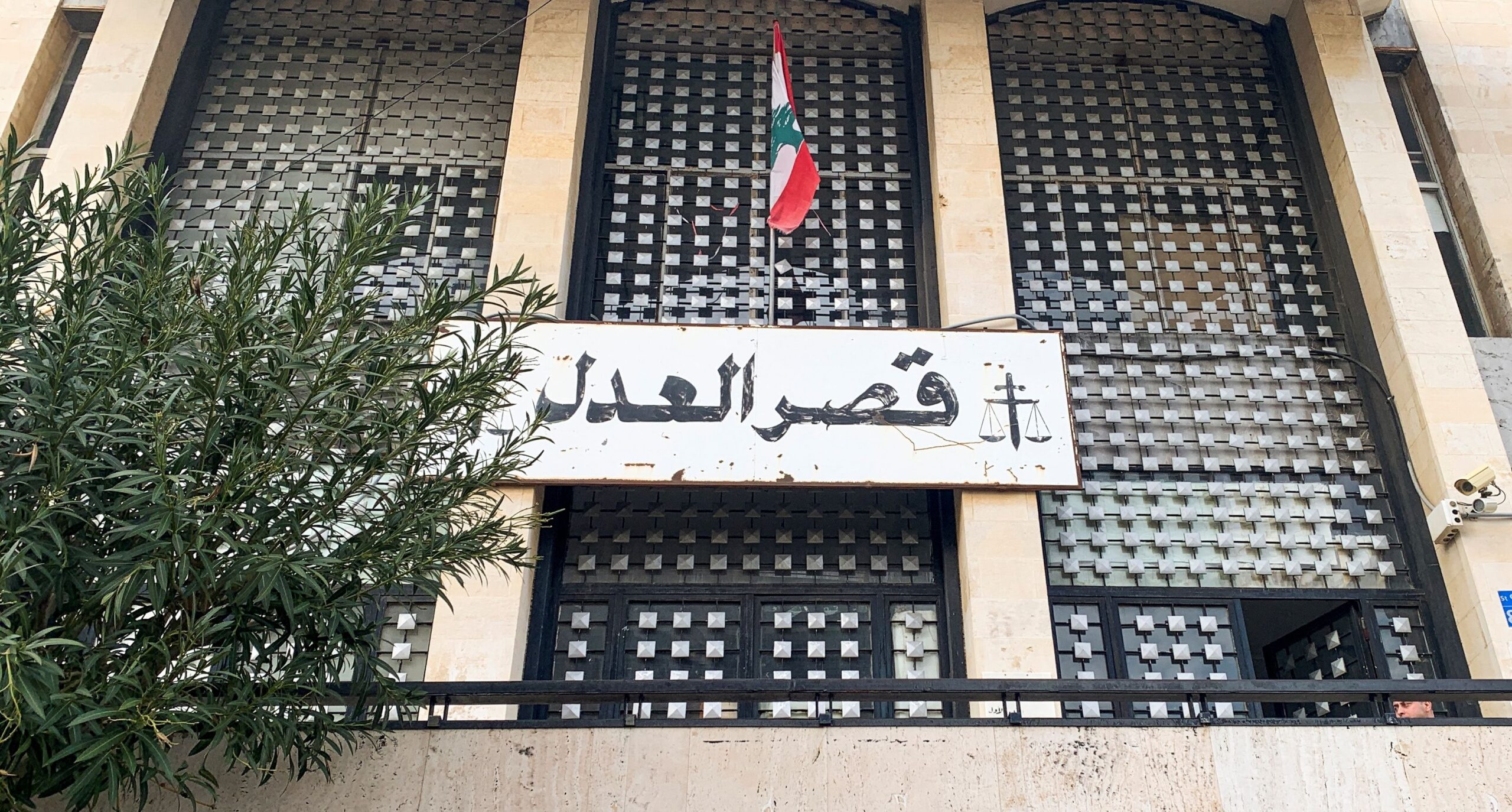 لبنان قانون عدالة قصر العدل