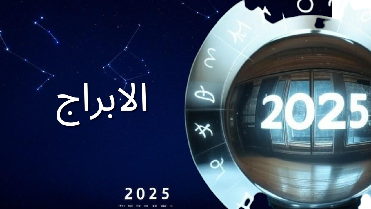 أبراج 2025