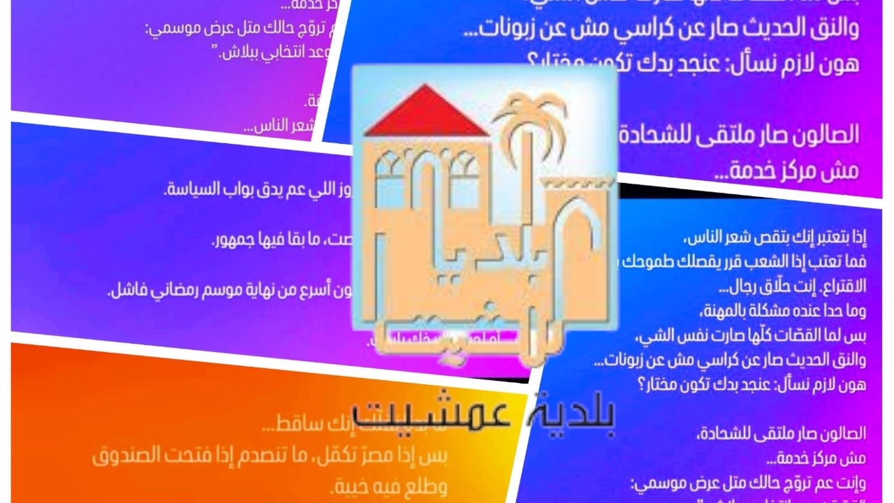 معركة الانتخابات البلدية في عمشيت تشتعل
