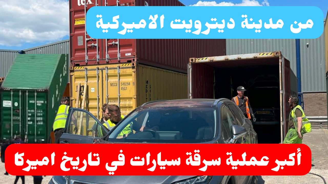 8 متهمين في ميشيغان يواجهون السجن بتهمة سرقة وتهريب مئات السيارات تفكيك عصابة دولية لتهريب السيارات المسروقة عبر الحاويات إلى العراق ودبي